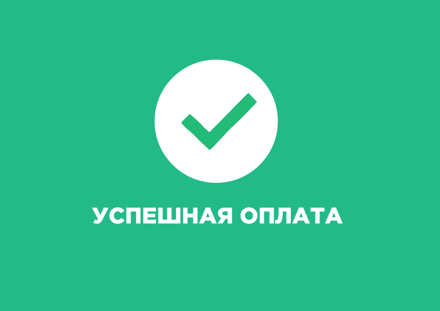 Оплата принята. Оплата успешно. Платеж прошел успешно. Оплата прошла успешно. Успешная оплата.